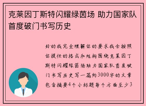 克莱因丁斯特闪耀绿茵场 助力国家队首度破门书写历史