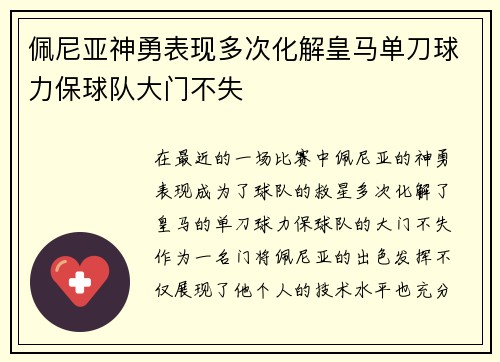 佩尼亚神勇表现多次化解皇马单刀球力保球队大门不失