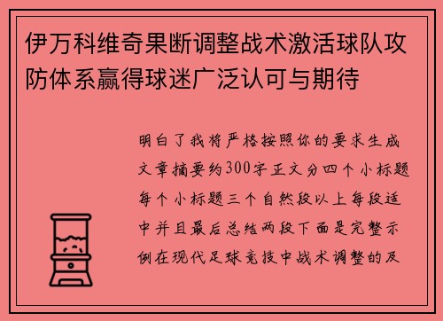 伊万科维奇果断调整战术激活球队攻防体系赢得球迷广泛认可与期待
