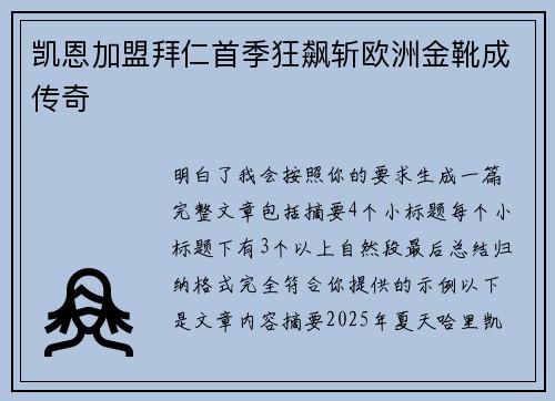 凯恩加盟拜仁首季狂飙斩欧洲金靴成传奇 凯恩加盟拜仁首季狂飙斩欧洲金靴成传奇