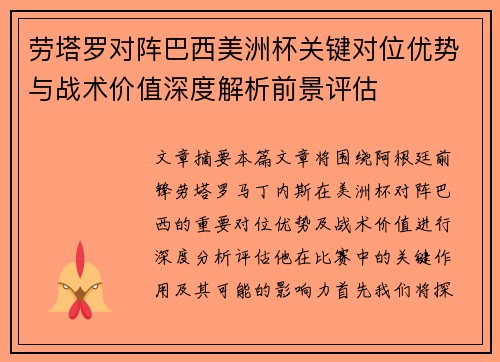 劳塔罗对阵巴西美洲杯关键对位优势与战术价值深度解析前景评估