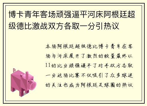 博卡青年客场顽强逼平河床阿根廷超级德比激战双方各取一分引热议