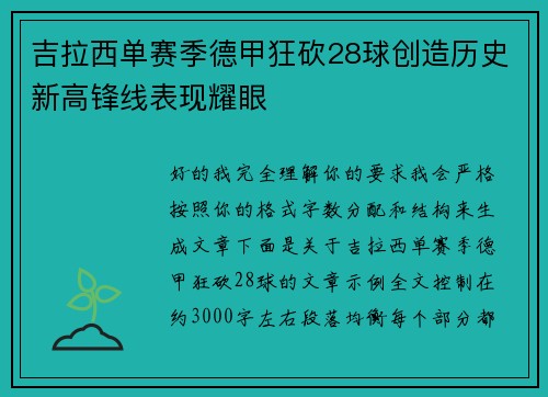 吉拉西单赛季德甲狂砍28球创造历史新高锋线表现耀眼