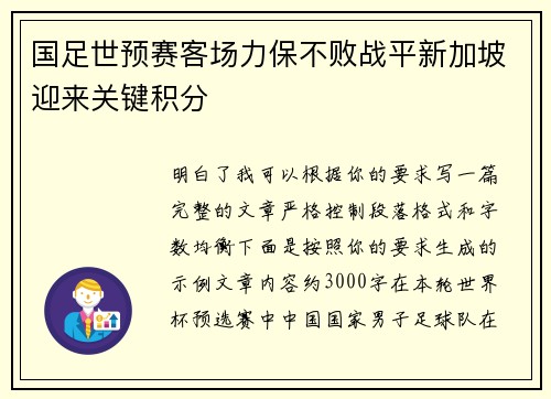 国足世预赛客场力保不败战平新加坡迎来关键积分 国足世预赛客场力保不败战平新加坡迎来关键积分
