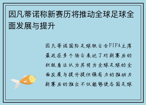 因凡蒂诺称新赛历将推动全球足球全面发展与提升