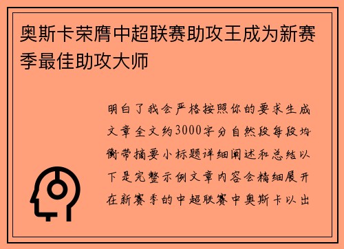 奥斯卡荣膺中超联赛助攻王成为新赛季最佳助攻大师