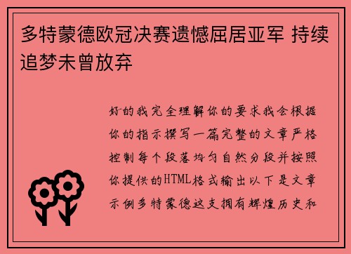 多特蒙德欧冠决赛遗憾屈居亚军 持续追梦未曾放弃 多特蒙德欧冠决赛遗憾屈居亚军 持续追梦未曾放弃