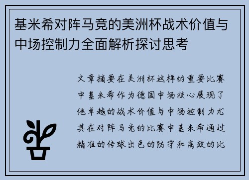 基米希对阵马竞的美洲杯战术价值与中场控制力全面解析探讨思考