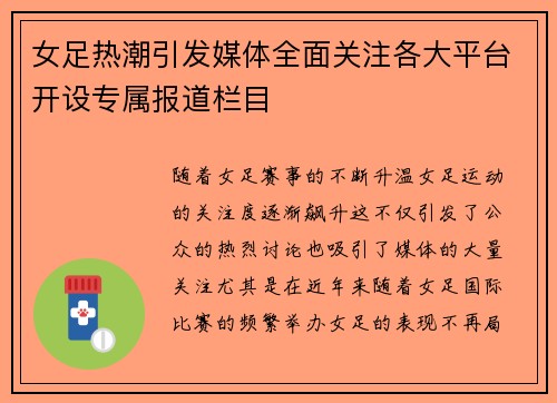 女足热潮引发媒体全面关注各大平台开设专属报道栏目