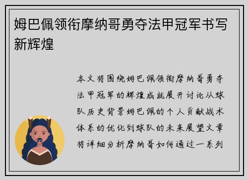 姆巴佩领衔摩纳哥勇夺法甲冠军书写新辉煌 姆巴佩领衔摩纳哥勇夺法甲冠军书写新辉煌