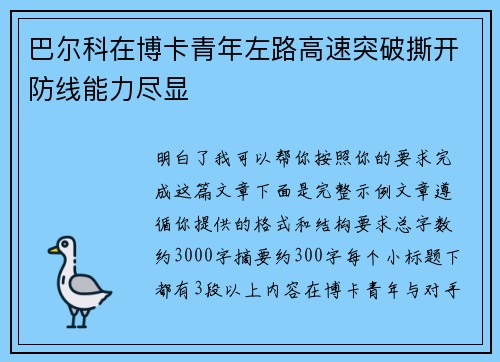 巴尔科在博卡青年左路高速突破撕开防线能力尽显