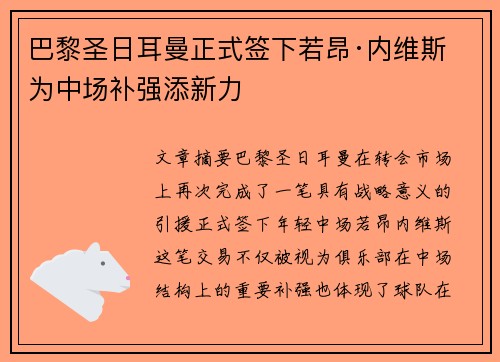 巴黎圣日耳曼正式签下若昂·内维斯 为中场补强添新力