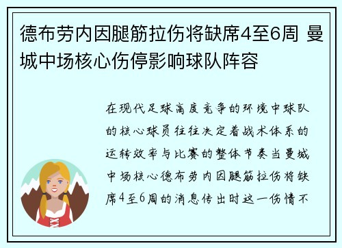 德布劳内因腿筋拉伤将缺席4至6周 曼城中场核心伤停影响球队阵容