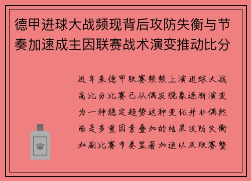 德甲进球大战频现背后攻防失衡与节奏加速成主因联赛战术演变推动比分走高
