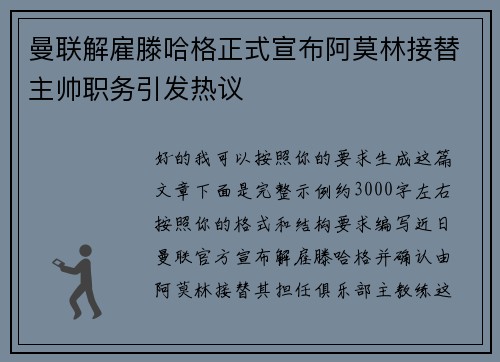 曼联解雇滕哈格正式宣布阿莫林接替主帅职务引发热议 曼联解雇滕哈格正式宣布阿莫林接替主帅职务引发热议