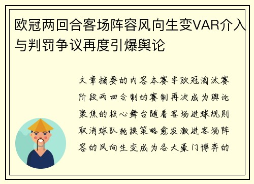 欧冠两回合客场阵容风向生变VAR介入与判罚争议再度引爆舆论 欧冠两回合客场阵容风向生变VAR介入与判罚争议再度引爆舆论