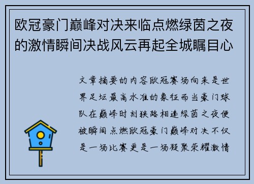 欧冠豪门巅峰对决来临点燃绿茵之夜的激情瞬间决战风云再起全城瞩目心跳加速