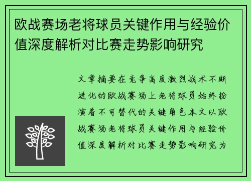 欧战赛场老将球员关键作用与经验价值深度解析对比赛走势影响研究