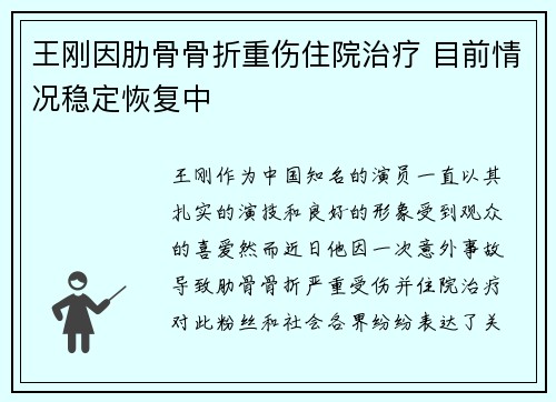 王刚因肋骨骨折重伤住院治疗 目前情况稳定恢复中