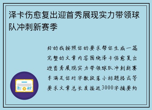 泽卡伤愈复出迎首秀展现实力带领球队冲刺新赛季