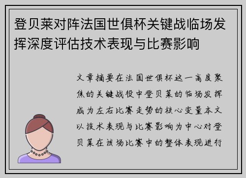 登贝莱对阵法国世俱杯关键战临场发挥深度评估技术表现与比赛影响