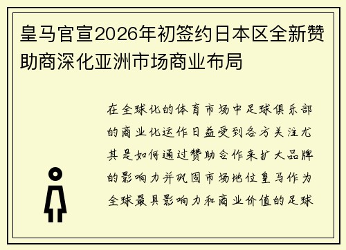 皇马官宣2026年初签约日本区全新赞助商深化亚洲市场商业布局