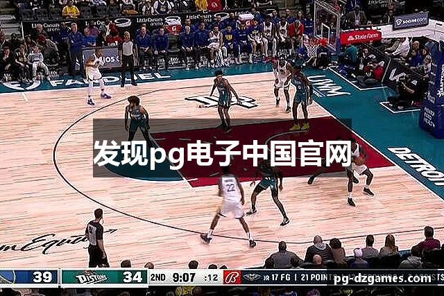 发现pg电子中国官网